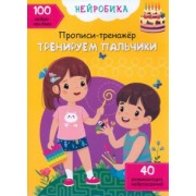 О. Дольская: Тренируем пальчики. 100 нейронаклеек