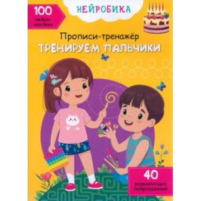 О. Дольская: Тренируем пальчики. 100 нейронаклеек О. Дольская: Тренируем пальчики. 100 нейронаклеек