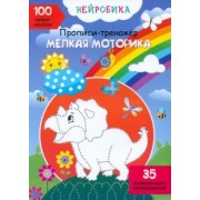 О. Дольская: Мелкая моторика. 100 нейронаклеек