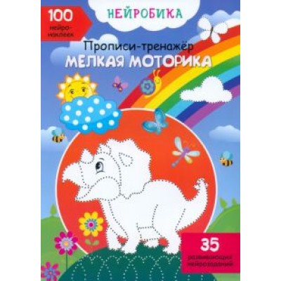 О. Дольская: Мелкая моторика. 100 нейронаклеек О. Дольская: Мелкая моторика. 100 нейронаклеек