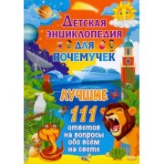 Детская энциклопедия для почемучек. Лучшие 111 ответов на вопросы обо всем на свете