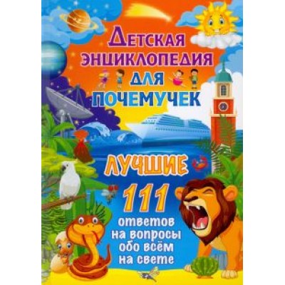 Детская энциклопедия для почемучек. Лучшие 111 ответов на вопросы обо всем на свете Детская энциклопедия для почемучек. Лучшие 111 ответов на вопросы обо всем на свете