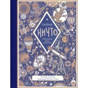 Ян Схюттен: Тайна ничто и бесконечно много глупостей