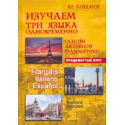 Язгар Хайдаров: Изучаем три языка одновременно. Французский. Итальянский. Испанский. Продвинутый курс