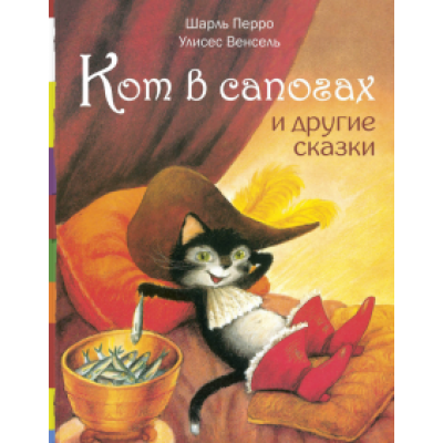 Шарль Перро: Кот в сапогах и другие сказки Шарль Перро: Кот в сапогах и другие сказки