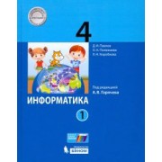 Павлов, Полежаева, Коробкова: Информатика. 4 класс. Учебник. В 2-х частях