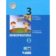Полежаева, Павлов, Коробкова: Информатика. 3 класс. Учебник. В 2-х частях. ФГОС