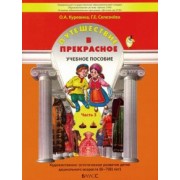 Куревина, Селезнева: Путешествие в прекрасное. Пособие для дошкольников в 3-х частях. Часть 3