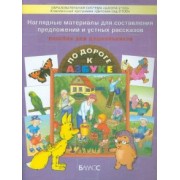 Наглядные материалы для составления предложений и устных рассказов. Приложен. к "По дороге к Азбуке"