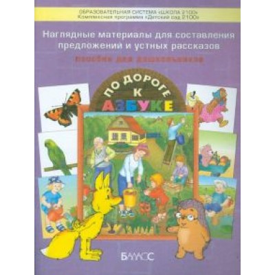 Наглядные материалы для составления предложений и устных рассказов. Приложен. к Наглядные материалы для составления предложений и устных рассказов. Приложен. к