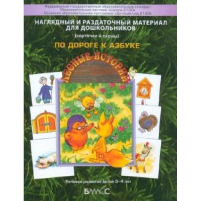 Наглядный и раздаточный материал для самых маленьких. Приложение к пособию По дороге к Азбуке. Ч.1 Наглядный и раздаточный материал для самых маленьких. Приложение к пособию По дороге к Азбуке. Ч.1