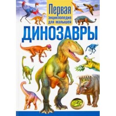 Динозавры. Первая энциклопедия для малышей Динозавры. Первая энциклопедия для малышей