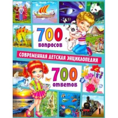 Тамара Скиба: 700 вопросов - 700 ответов. Современная детская энциклопедия Тамара Скиба: 700 вопросов - 700 ответов. Современная детская энциклопедия