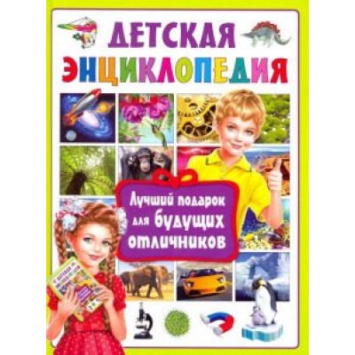 Детская энциклопедия. Лучший подарок для будущих отличников Детская энциклопедия. Лучший подарок для будущих отличников