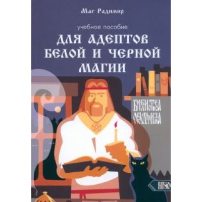 Маг Радимир (Базарнов А. А.): Учебное пособие для адептов белой и черной магии Маг Радимир (Базарнов А. А.): Учебное пособие для адептов белой и черной магии