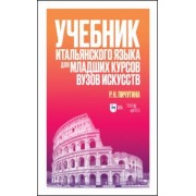 Римма Пичугина: Учебник итальянского языка для младших курсов вузов искусств. Учебное пособие