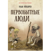 Илья Носырев: Первобытные люди