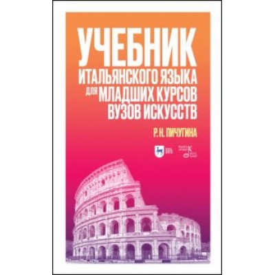 Римма Пичугина: Учебник итальянского языка для младших курсов вузов искусств. Учебное пособие Римма Пичугина: Учебник итальянского языка для младших курсов вузов искусств. Учебное пособие