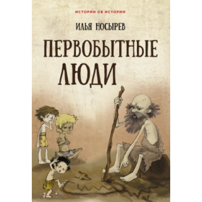 Илья Носырев: Первобытные люди Илья Носырев: Первобытные люди