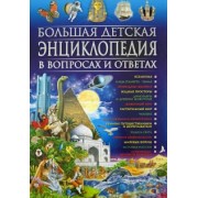 Тамара Скиба: Большая детская энциклопедия в вопросах и ответах
