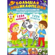 Тамара Скиба: Большая энциклопедия для дошкольников и младших школьников. 1234 вопроса - 1234 ответа