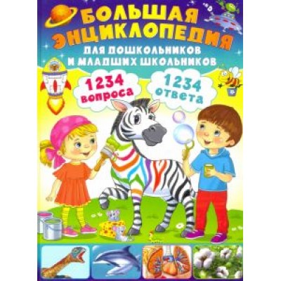 Тамара Скиба: Большая энциклопедия для дошкольников и младших школьников. 1234 вопроса - 1234 ответа Тамара Скиба: Большая энциклопедия для дошкольников и младших школьников. 1234 вопроса - 1234 ответа