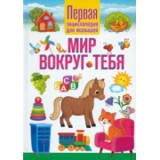Мир вокруг тебя. Первая энциклопедия для малышей
