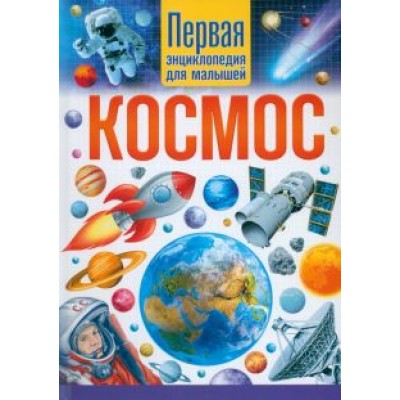 Космос. Первая энциклопедия для малышей Космос. Первая энциклопедия для малышей