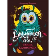 Александра Калинина: Тайна единорога