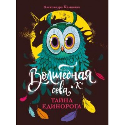 Александра Калинина: Тайна единорога Александра Калинина: Тайна единорога