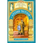 Мария Волкова: Дом, который не разорить. Детские годы святителя Арсения Тверского