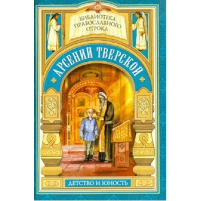 Мария Волкова: Дом, который не разорить. Детские годы святителя Арсения Тверского Мария Волкова: Дом, который не разорить. Детские годы святителя Арсения Тверского
