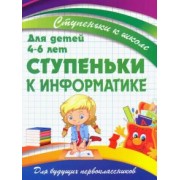 Ступеньки к информатике. Для детей 4-6 лет