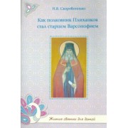 Наталия Скоробогатько: Как полковник Плиханков стал старцем Варсонофием