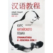 Емельченкова, Митькина: Курс китайского языка. Грамматика и лексика HSK-1. Новый стандарт экзамена HSK 3.0
