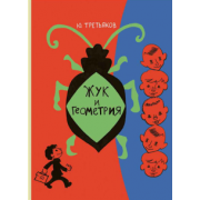 Юрий Третьяков: Жук и геометрия