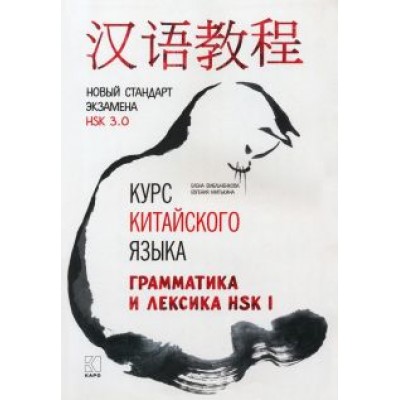 Емельченкова, Митькина: Курс китайского языка. Грамматика и лексика HSK-1. Новый стандарт экзамена HSK 3.0 Емельченкова, Митькина: Курс китайского языка. Грамматика и лексика HSK-1. Новый стандарт экзамена HSK 3.0