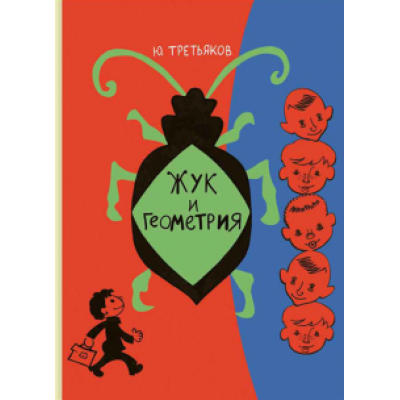 Юрий Третьяков: Жук и геометрия Юрий Третьяков: Жук и геометрия