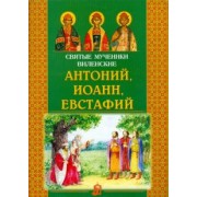 Святые мученики Виленские Антоний, Иоанн, Евстафий