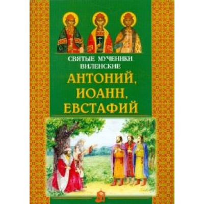 Святые мученики Виленские Антоний, Иоанн, Евстафий Святые мученики Виленские Антоний, Иоанн, Евстафий