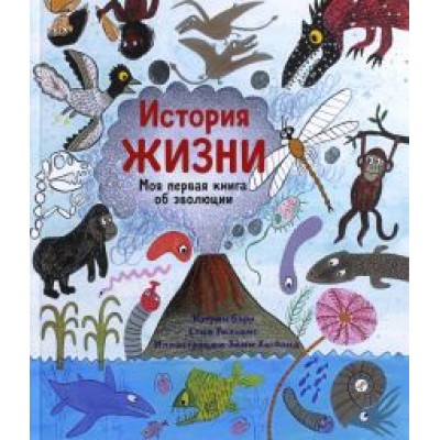 Барр, Уильямс: История жизни. Моя первая книга об эволюции Барр, Уильямс: История жизни. Моя первая книга об эволюции