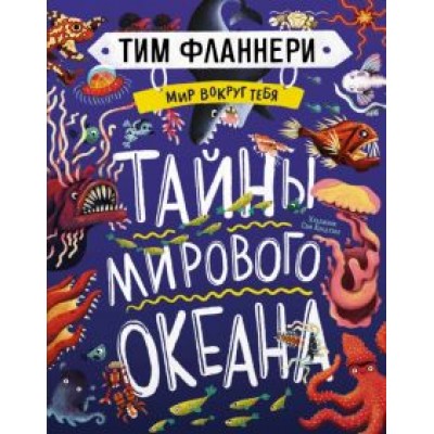 Тим Фланнери: Мир вокруг тебя. Тайны мирового океана Тим Фланнери: Мир вокруг тебя. Тайны мирового океана