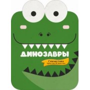 Попова, Хомич: Динозавры