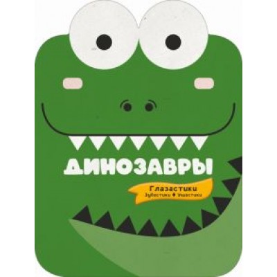Попова, Хомич: Динозавры Попова, Хомич: Динозавры