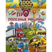 Елена Хомич: 1000 почему и отчего. Про полезные машины