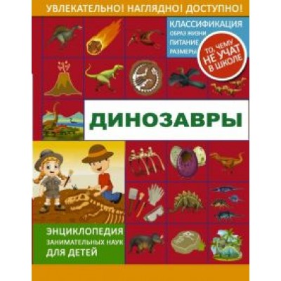 Ликсо, Хомич, Филиппова: Динозавры Ликсо, Хомич, Филиппова: Динозавры
