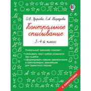 Узорова, Нефедова: Контрольное списывание. 3-4 классы