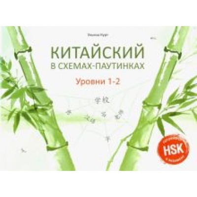 Ульяна Курт: Китайский в схемах-паутинках. Уровни 1-2 Ульяна Курт: Китайский в схемах-паутинках. Уровни 1-2
