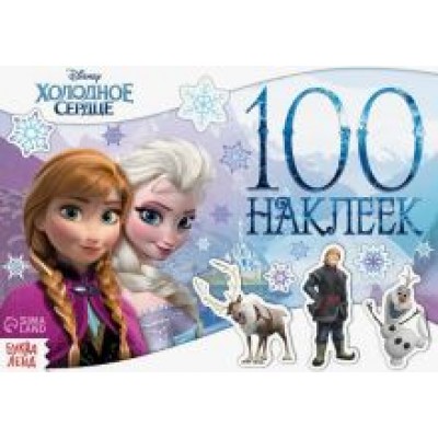 Альбом Снежные приключения. Холодное сердце, 100 наклеек Альбом Снежные приключения. Холодное сердце, 100 наклеек