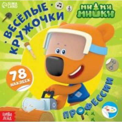 Весёлые наклейки-кружочки Ми-ми-мишки. Профессии Весёлые наклейки-кружочки Ми-ми-мишки. Профессии